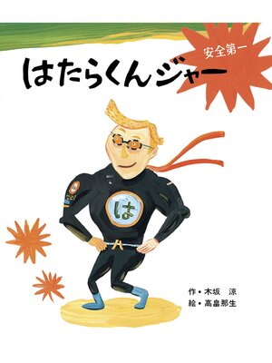 cover image of はたらくんジャー